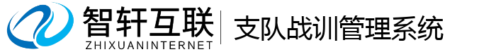 支队战训管理系统